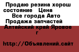 Продаю резина хорош состояние › Цена ­ 3 000 - Все города Авто » Продажа запчастей   . Алтайский край,Яровое г.